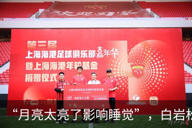 “月亮太亮了影响睡觉”，白岩松谈如何看待接诉即办不合理诉求