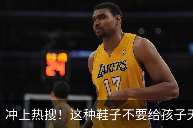 冲上热搜！这种鞋子不要给孩子天天穿