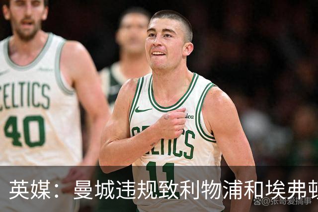 英媒：曼城违规致利物浦和埃弗顿合计少分1.19亿镑